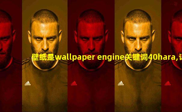 壁纸是wallpaper engine关键词40hara,记得选择13+[看]